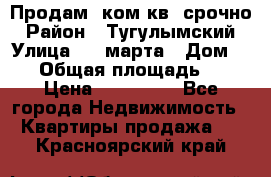 Продам 2ком.кв. срочно › Район ­ Тугулымский › Улица ­ 8 марта › Дом ­ 30 › Общая площадь ­ 48 › Цена ­ 780 000 - Все города Недвижимость » Квартиры продажа   . Красноярский край